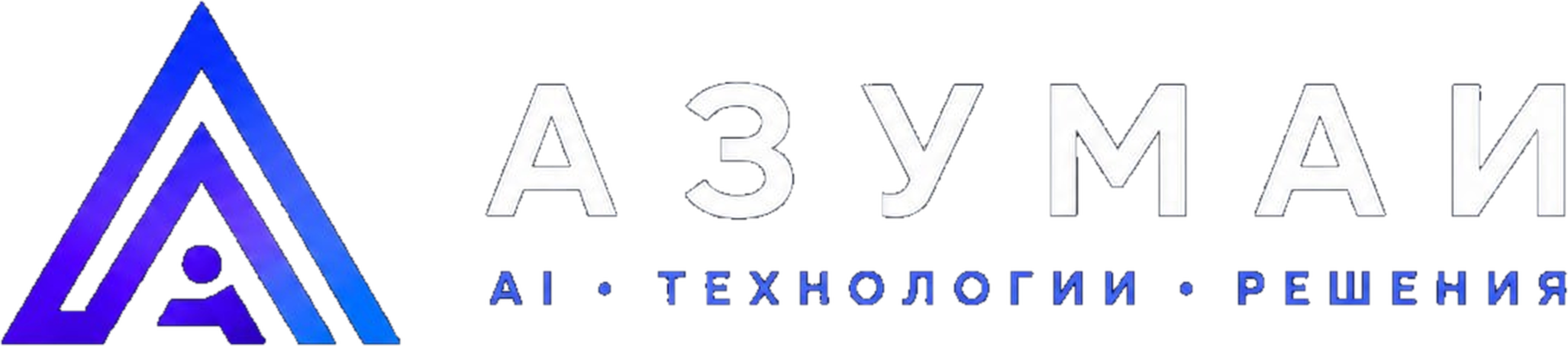 АЗУМАИ